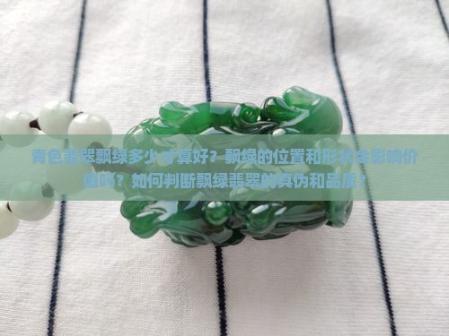 青色翡翠飘绿多少
