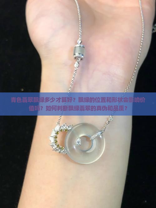 青色翡翠飘绿多少