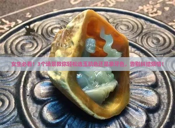 玉肌色和象牙色怎么选