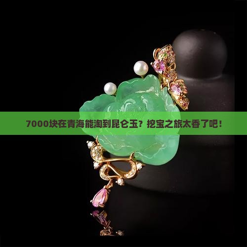 青海旅游7000买昆仑玉