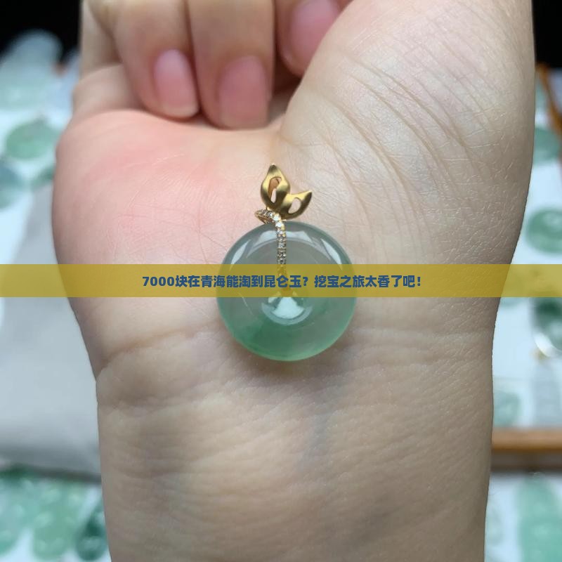青海旅游7000买昆仑玉