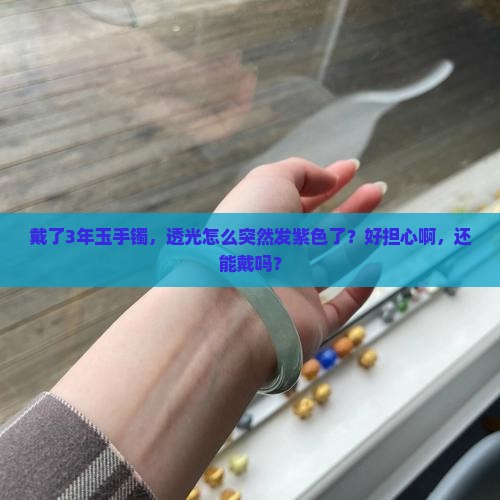 玉手镯透光发紫色