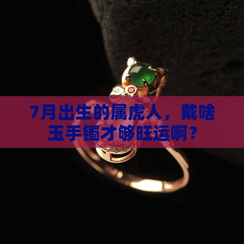7月的属虎适合带什么玉手镯