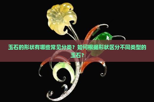 玉石的形状分类