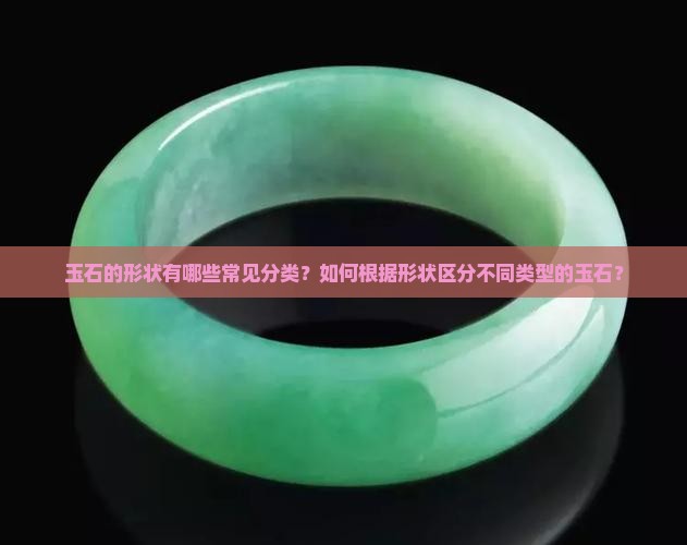 玉石的形状分类