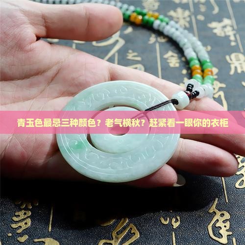 青玉色最忌三种颜色