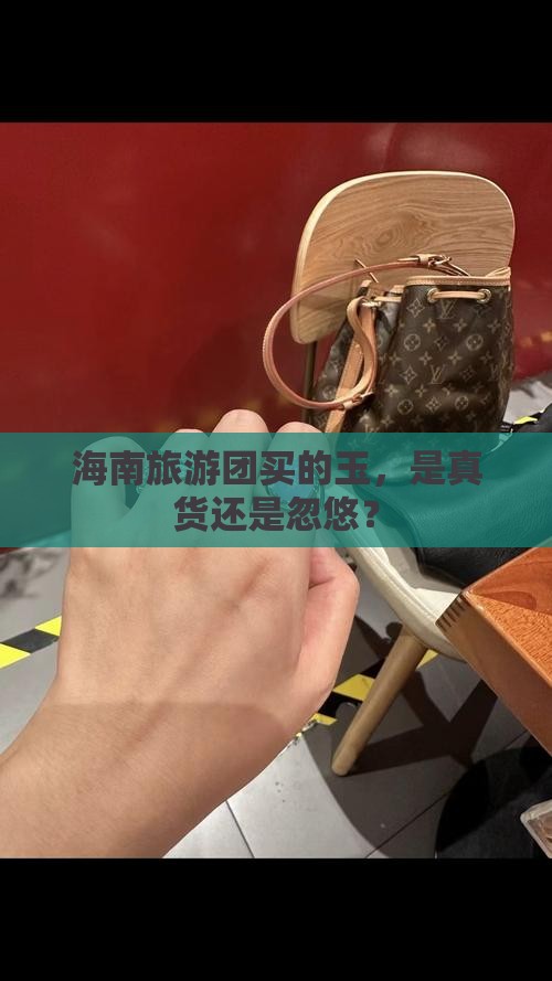 海南旅游团买的玉是真的吗