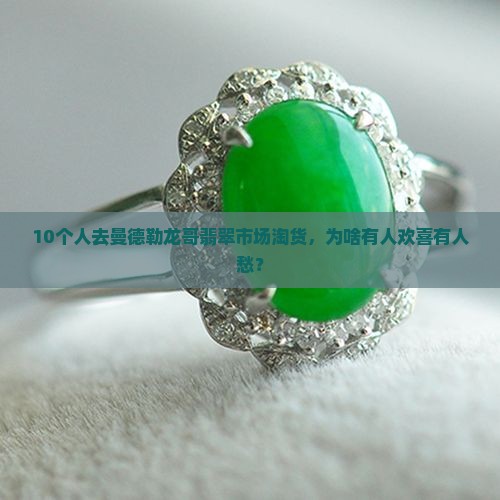 曼德勒龙哥翡翠