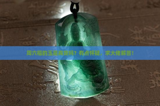 周六福里面的玉是真的吗
