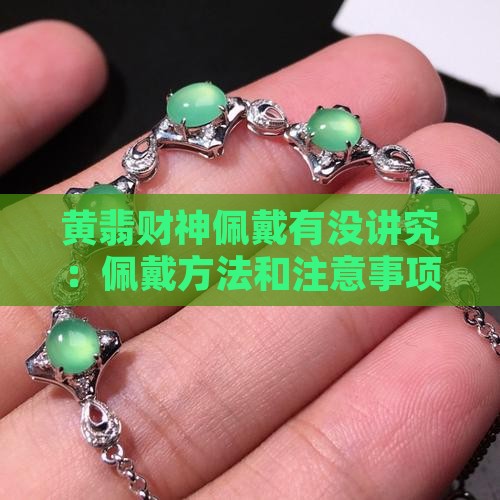 黄翡财神佩戴有没讲究 黄翡财神佩戴有没讲究