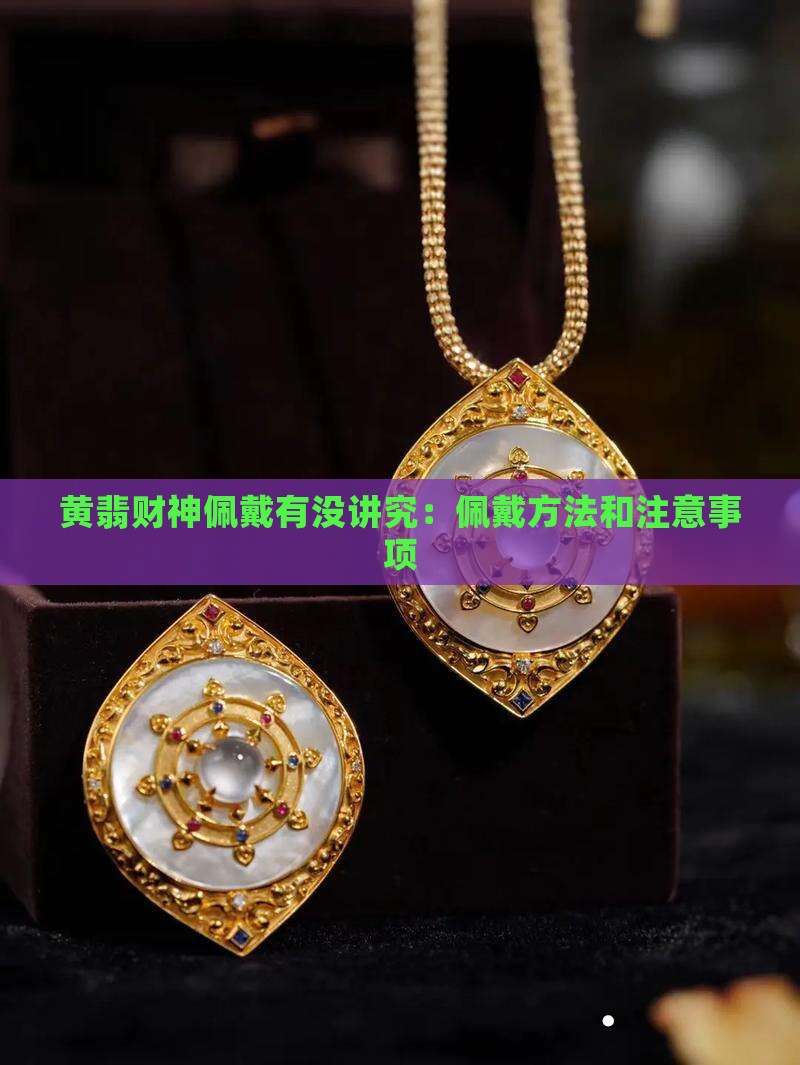 黄翡财神佩戴有没讲究 黄翡财神佩戴有没讲究