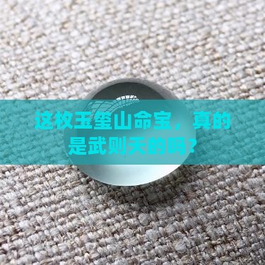 武则天玉玺山命宝
