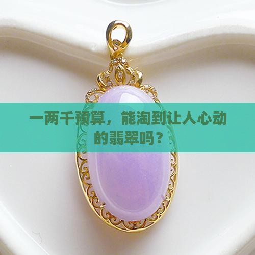 一两千能买啥样翡翠合适