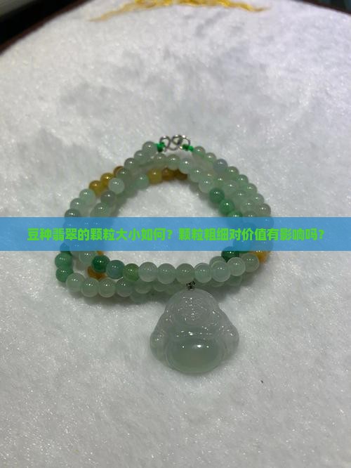 豆种翡翠颗粒多粗