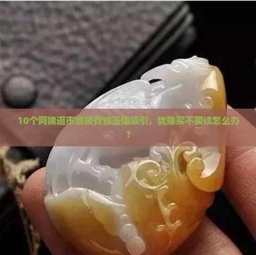 买有纹的玉镯子会不好吗