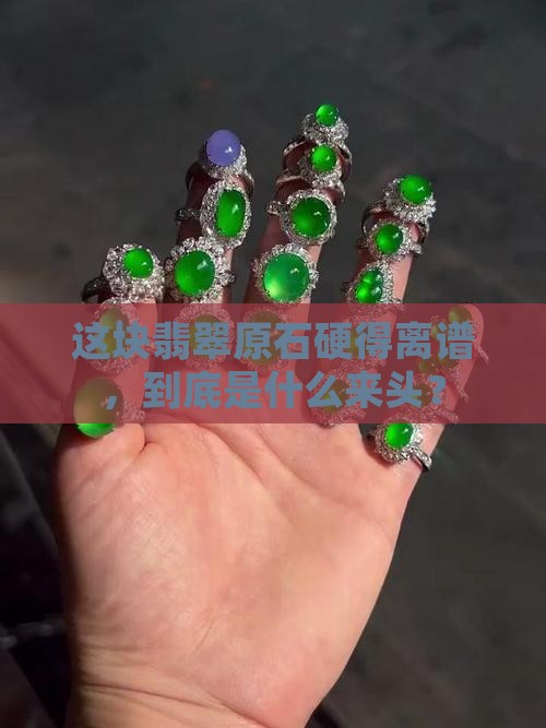 硬度高的翡翠原石