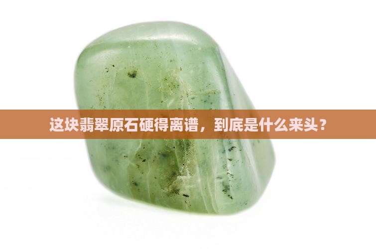 硬度高的翡翠原石