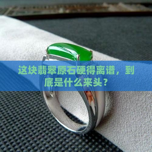 硬度高的翡翠原石