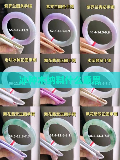 冰种木纳料