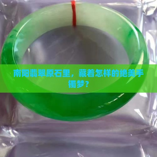 南阳翡翠原石手镯料