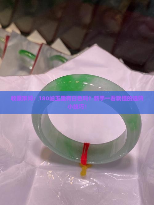 180岫玉有白色的吗