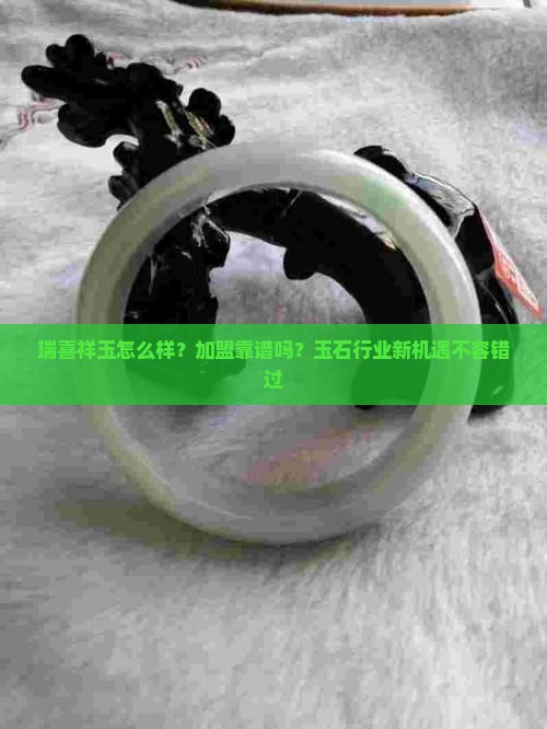 瑞喜祥玉怎么样