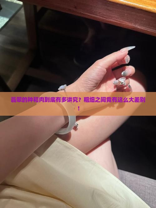翡翠的种和肉的粗细