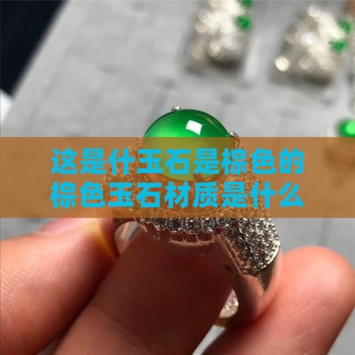 这是什玉石是棕色