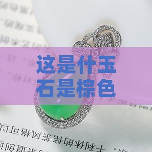 这是什玉石是棕色