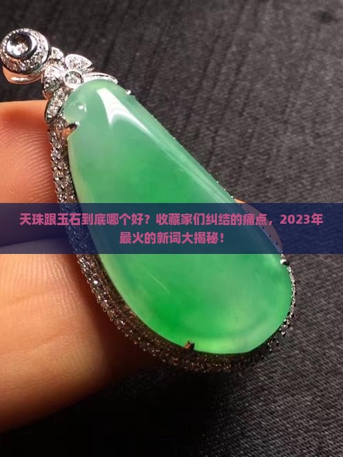 天珠跟玉石哪个好