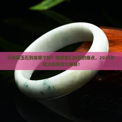 天珠跟玉石哪个好
