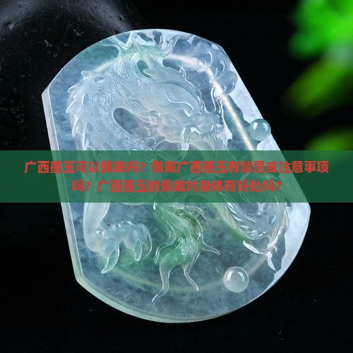 广西墨玉可以佩戴吗