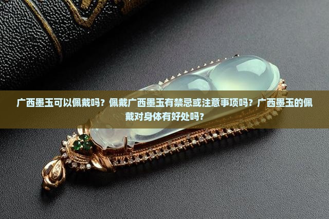 广西墨玉可以佩戴吗