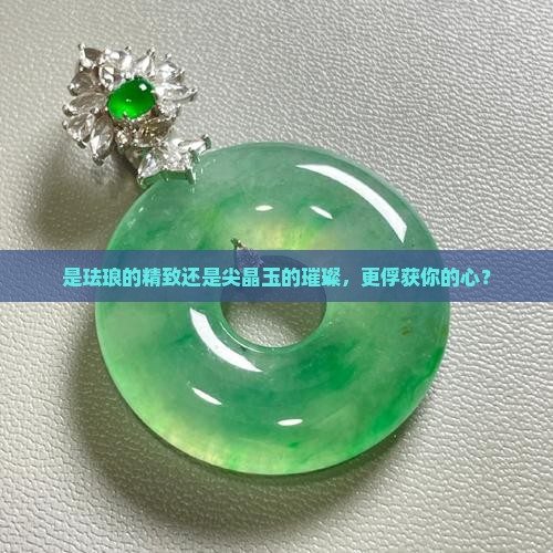 珐琅和尖晶玉哪个好