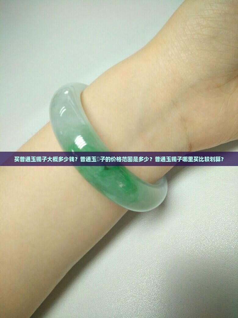 买个普通玉镯子多少钱
