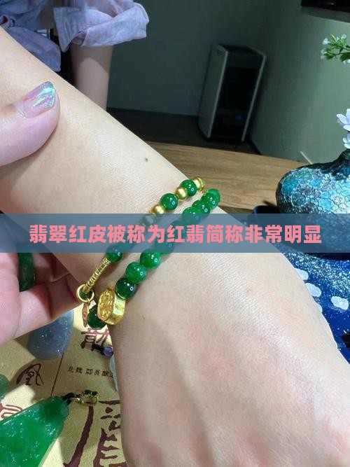 翡翠带点红皮