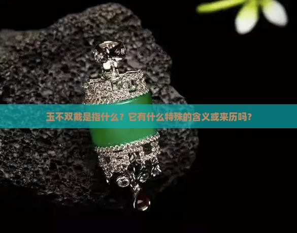 玉不双戴是指什么