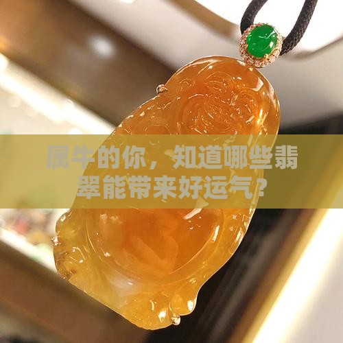 属牛的相生翡翠有哪些