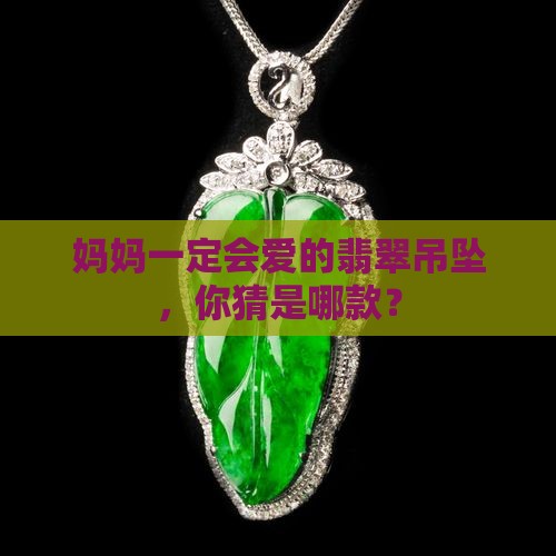 适合妈妈的翡翠吊坠