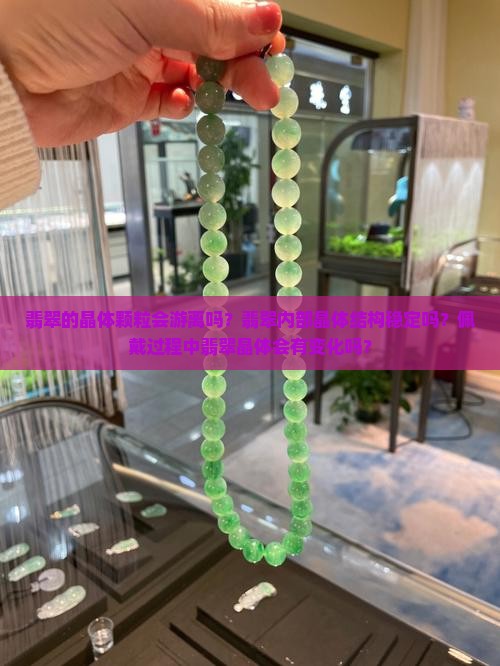 翡翠的晶体颗粒会游离吗