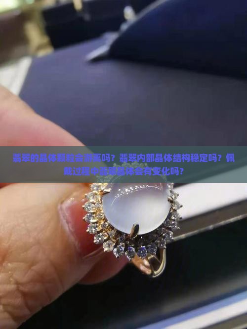 翡翠的晶体颗粒会游离吗