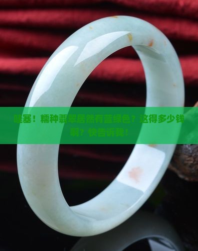 糯种翡翠有蓝色绿色多少钱