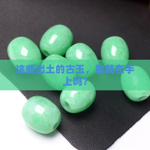 出土的古玉可以佩戴吗