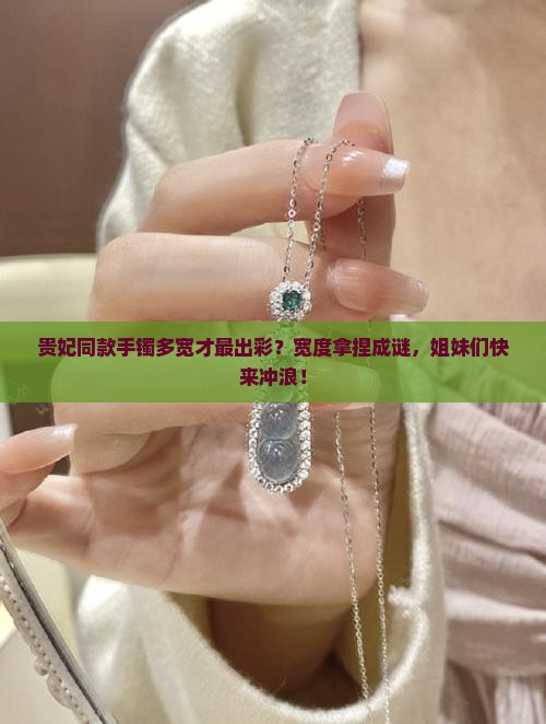 贵妃手镯多宽最好看