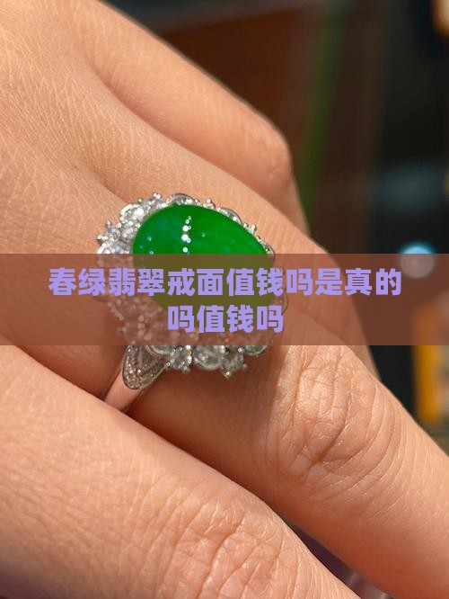 春绿翡翠戒面值钱吗