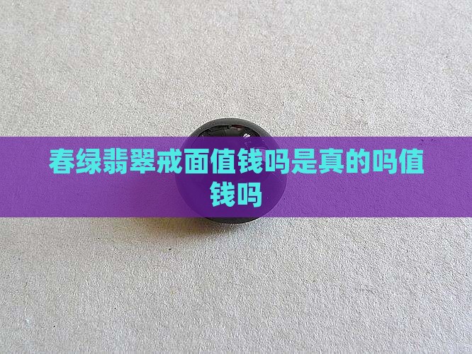 春绿翡翠戒面值钱吗