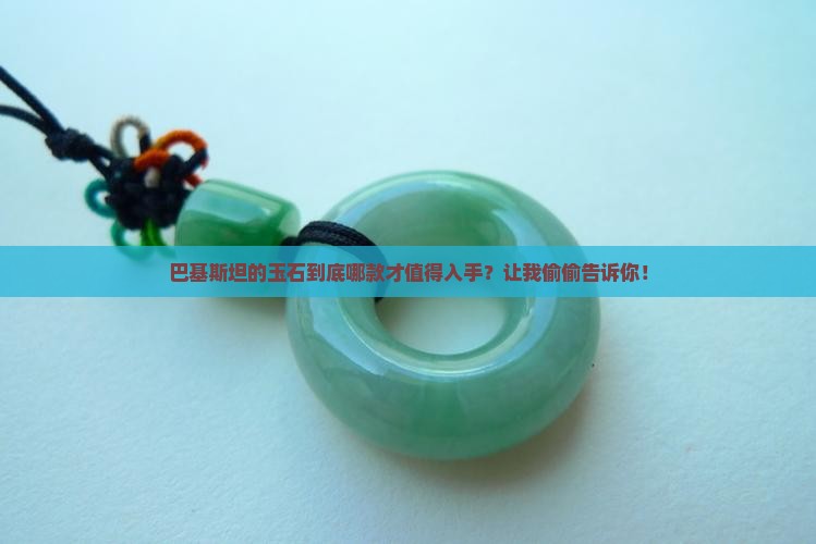 巴基斯坦玉石哪种值得买