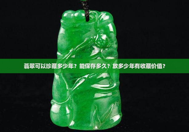 翡翠可以珍藏多少年