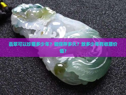 翡翠可以珍藏多少年