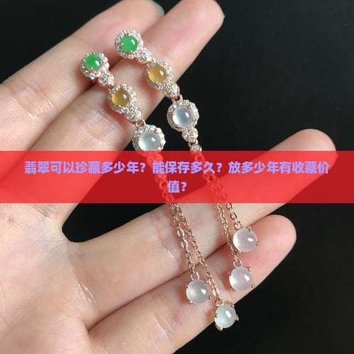 翡翠可以珍藏多少年